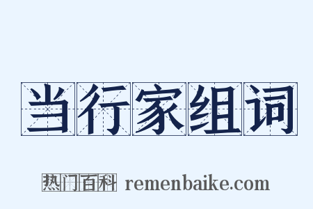 当行家组词是什么意思的图片